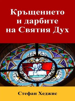 cover image of Кръщението и дарбите на Святия Дух